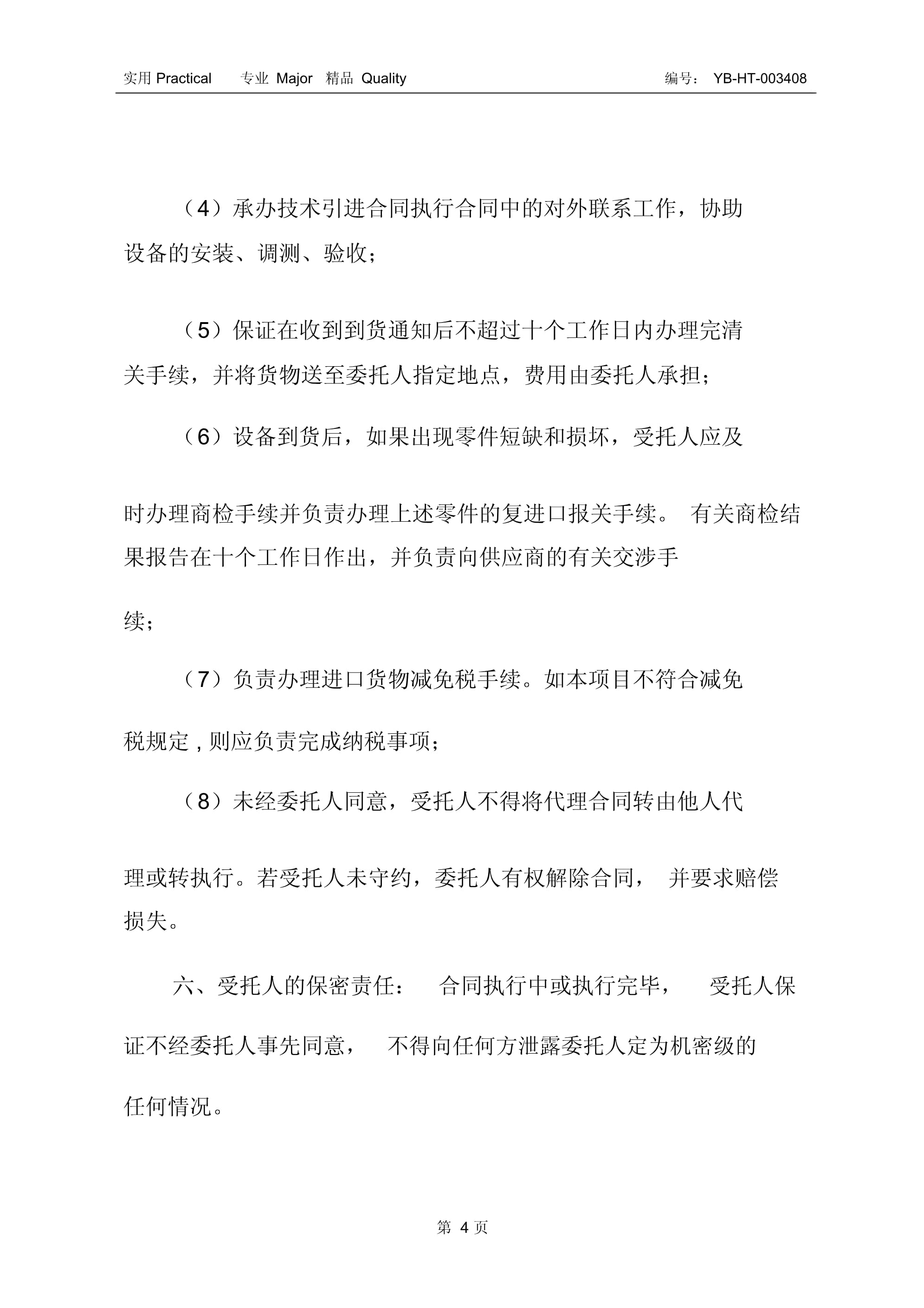 進(jìn)口設(shè)備委托代理采購(gòu)合同書（二） 聚焦采購(gòu)代理服務(wù)的規(guī)范與風(fēng)險(xiǎn)防范
